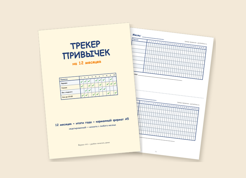 Трекер привычек на 12 месяцев