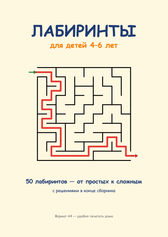 Лабиринты для детей 4–6 лет — страница из сборника