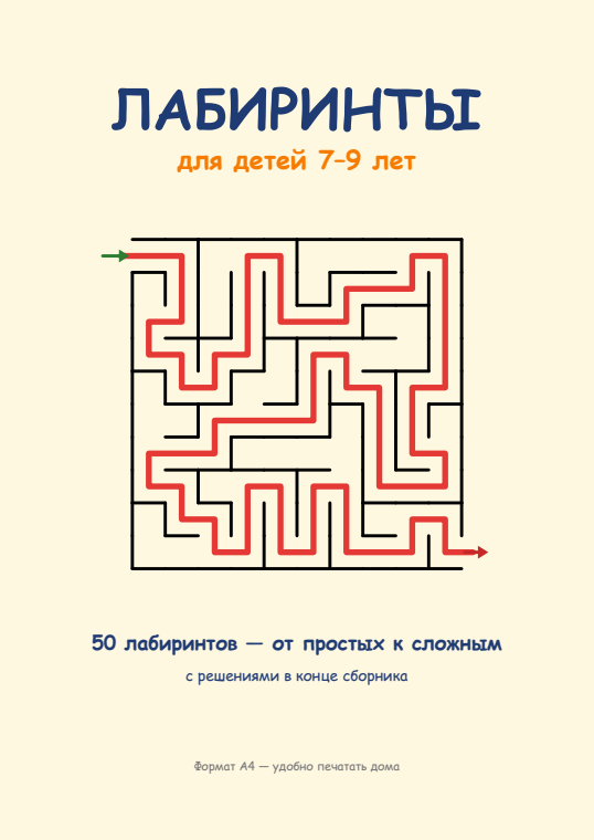 Лабиринты для детей 7–9 лет — страница из сборника